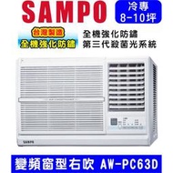 🈸補助🈶💲含基本安裝【SAMPO聲寶】AW-PC63D 變頻右吹窗型冷氣，10坪內適用