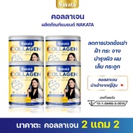 แท้ส่งฟรี นาคาตะ NAKATA Collagen Tri-peptide นาคาตะ คอลลาเจน บำรุงข้อ ผิวสวย กระจ่างใส เนียน นุ่ม เพ