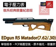 昊克生存遊戲-騎翼鶯歌 俄系經典限量款 Edgun R5 Matador 7.62mm電子壓力錶 空氣槍