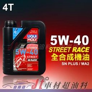 Jt車材 台南店 LIQUI MOLY STREET RACE 5W40 5W-40 全合成機油 4T  #2592