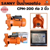 ปั้มน้ำหอยโข่ง ขนาด 2 นิ้ว 2 แรง SANNY  (2HP) CPM-200 1500W ปั๊มน้ำบ้าน ปั๊มน้ำมาตรฐาน ปั๊มหอยโข่ง ป