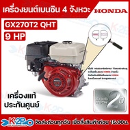 HONDA เครื่องยนต์เบนซิน 4 จังหวะ HONDA รุ่น GX270 ขนาด 9 แรงม้า HONDA แท้ ผลิตโดยฮอนด้าประเทศไทย รับ