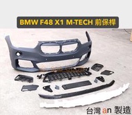 【868汽車百貨】全新 BMW F48 X1 M-TECH 前保桿。PP 材質，台灣 an 製，密合度讚，可加購前輪弧