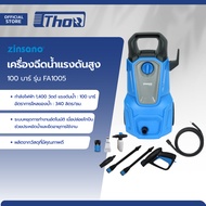 ZINSANO เครื่องฉีดน้ำแรงดันสูง 100 บาร์ รุ่น FA1005 |MC|