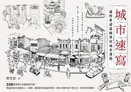城市速寫：讓阿貴建築師帶你城市漫遊 (電子書)