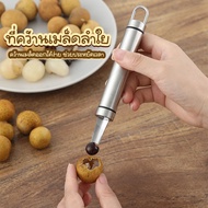 555shoplove ที่คว้านเมล็ดลำใย ที่แกะเมล็ดลำใย สแตนเลส No.Y1614