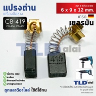 แปรงถ่าน (HL) Makita มากีต้า รุ่น CB419 CB406 CB407 แบบสปริง (ใช้แปรงถ่านเบอร์เดียวกันได้) ตัวอย่างร