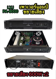 LXJ เพาเวอร์แอมป์ กลางแจ้ง 600W X2เครื่องขยายเสียง รุ่น PA-8000 NEWตัวใหญ่