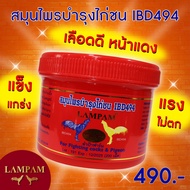 ibd494ลำปำไก่ชน #ตัวแทนจำหน่ายลำปำฟาร์ม #รับสินค้าจากบริษัทโดยตรง #รับประกันของแท้ #รับประกันคุณภาพ 