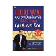 หนังสือ Elliot Wave นับเวฟเป็นเห็นกำไร คู่มือนักลง