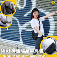 🔥減價大優惠🔥【限時優惠】Niid 神速隨身單肩包 Radiant R1/ FINO 4│日常好包│高效率取物+收納│防水物料│超高CP值