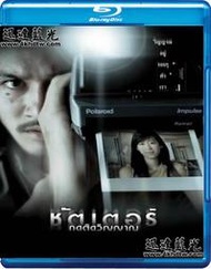 迅達藍光-鬼影Shutter: They Are Around Us(2004)