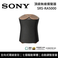 【SONY 索尼】《限時優惠》 SRS-RA5000 頂級無線揚聲器 全向式環繞音效 藍芽喇叭 台灣公司貨