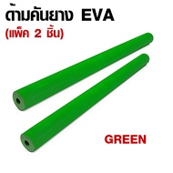 อุปกรณ์ตกปลา WEEBASS ด้ามคัน - รุ่น ด้ามคันยาง EVA (50CM) (2ชิ้น) ด้ามยางEVA ด้ามคันเบ็ด ด้ามยาง