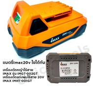 เเบตรี่Imax20vใชได้กับเครื่องตัดหญ้าไร้สายIMAX รุ่น IMGT-002GTเครื่องตัดแต่งพุ่มไร้สาย 20V IMAX IMHT