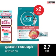 [เลือกรสชาติได้] Purina One อาหารแมว 2.7กก. x2
