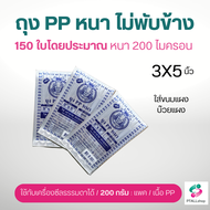 ถุง PP หนา ตราปู สวยหนาใส การันตีคุณภาพ มีขนาด 4x6 / 5x8 / 6x9 / 7x11 / 8x12 / 9x14 ถุงใส่อาหารทะเลแ