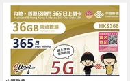 中國聯通 (中港澳)內地、香港及澳門365日36GB上網卡