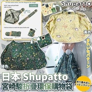 日本 Shupatto 宮崎駿折疊環保購物袋