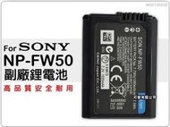 可傑數位 NP-FW50 副廠電池SONY NEX-F3 NEX-C3 NEX-5N NEX3 NEX5