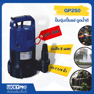 G.house LUCKY PRO ปั๊มจุ่มดูดน้ำสะอาด 250W ท่อ 1x1 1/4" รุ่น LP-GP250 จัดส่งเร็ว