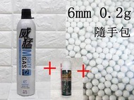 武SHOW 威猛 矽油 60ml + 威猛瓦斯12KG + 6mm 0.2gBB彈 小 (BB槍BB彈填充瓦斯保養油