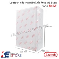 Leetech กล่องกันน้ำ PVC 8x12" สีขาว WB812W กล่องพลาสติกกันน้ำ ลีเทค บ็อกซ์พักสาย กล่องพักสาย