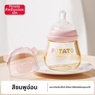 Potato | ขวดนมเด็กป้องกันท้องอืดพร้อมหลอดสูญญากาศและลูกบอล PPSU