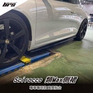 【brs光研社】SS-VW-013 Scirocco R R20 類Max 亮黑 側裙 喜瑞克 史瑞克 洗內褲 定風翼