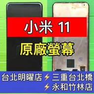 小米Xiaomi 11 螢幕 螢幕總成 螢幕維修 小米11 換螢幕
