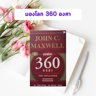 หนังสือมือสอง มองโลก 360 องศา : THE 360° LEADER By John C. Maxwell  (ภาษาไทย - หนังสือหายาก)