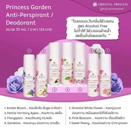 โรลออน (สูตร Alcohol free) Oriental Princess Garden Anti-Perspirant/Deodorant

70 ml.โรลออนสูตร Alcohol free