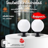 โคมไฟหัวเสา ไฟหัวเสาโซล่าเซลล์ รุ่น JD-X70-2P ขนาด 20CM ใช้กับหลอดขั้ว E27 สามารถปรับแสงได้2แสง ขาว/