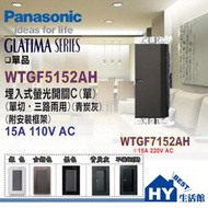 Panasonic 國際牌 GLATIMA 開關插座系列 WTGF5152AH 埋入式螢光單開關 單切 青炭灰 含稅