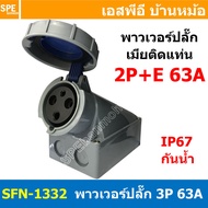 [ 1ชิ้น ] พาวเวอร์ปลั๊ก เมียยึดหลังตู้ SFN-1332 3 ขา 63A 220V 2P+E พาวเวอร์ ปลั๊ก ปลั๊กเพาเวอร์ ต่อส