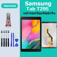 หน้าจอ samsung Galaxy Tab T295 LCD SAMSUNG T295 LCD