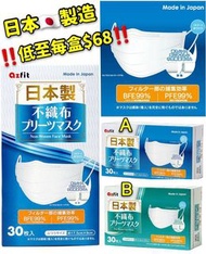 日本製🇯🇵azfit 3層不織布口罩30個裝