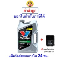 ✅ ส่งไว  ของแท้  ล็อตใหม่ ✅ น้ำมันเครื่อง Valvoline วาโวลีน เบนซิน สังเคราะห์100 0W20 0W-20 Syn Powe