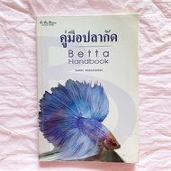 คู่มือ ปลากัด Betta Handbook