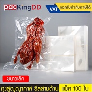 (Pack Of 100) (1/3) Vacuum Bag Three-Sided Seal Plain Pattern Flat Bottom P777 Air Food Preservation