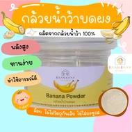 กล้วยน้ำว้าผง 100g ช้ทำเมนูอาหารว่างระหว่างมื้อ เช่นผลไม้บด ไอศครีม ทำเยลลี่ตรา บ้านรยา อาหารเด็ก อาหารสำหรับเด็ก บ้านรย