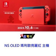 【AS電玩】 NS Switch OLED 瑪利歐 亮麗紅 主機 台灣公司貨