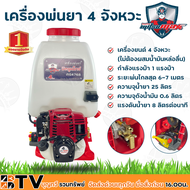 MITSUMAX เครื่องพ่นยา 4 จังหวะ 25 ลิตร รุ่น MS4768 กำลังแรงม้า 1 แรงม้า ระยะพ่นไกลสุด 6-7 เมตร ความจ