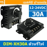 [ 1 ชิ้น ] DIM-XH30A (RV24A30) สวิตช์หรี่ไฟ 12-24VDC 30A Dimmer switch LED Strip Light สวิทช์ดิมเมอร