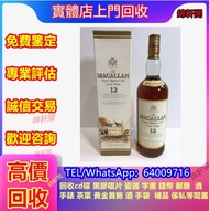 長期回收 麥卡倫 威士忌 罗曼尼·康帝Romanee Conti、拉菲Lafite、白蘭地、Petrus柏翠 人頭馬Remy Martin 輕井沢karuizawa xo  紅酒 飛天茅台 domin