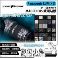 數位小兔【LIFE+GUARD Panasonic LUMIX S F4 24-105mm MACRO 鏡頭貼膜】公司貨