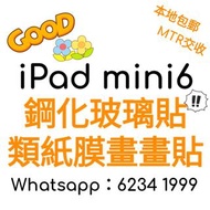 Apple  iPadMini6 類紙膜/磨砂貼/繪圖膜 /保護貼/防花貼 /鋼化玻璃保護膜 Apple iPadMini6 paper film/frosted sticker/drawing film/protective sticker/anti-flower sticker/tempered glass protective film