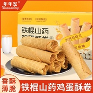 【2箱约40个】年年宏30%铁棍山药酥脆老式鸡蛋卷饼干270g零食糕点 HL8Y