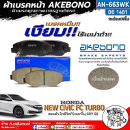 ฟรีค่าจัดส่ง!! ผ้าเบรคหน้า AKEBONO ผ้าเบรคหน้า HONDA NEW CIVIC FC เทอร์โบCRV G2 ผ้าเบรคยี่ห้อAKEBONO