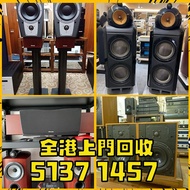 高價收購 二手音響 唱片幾 喇叭 歐美喇叭 前級 后級 膽機 CD機 解碼機 功放 Dynaudio 丹拿、Focal勁浪、Elac 意力、Dali 達尼、Tannoy 天朗、麥景圖、B&W 等等